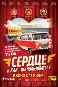 Сердце и как им пользоваться русский сериал